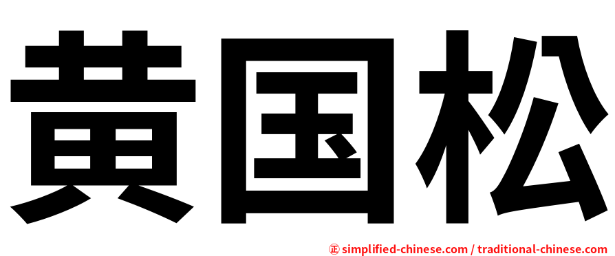 黄国松
