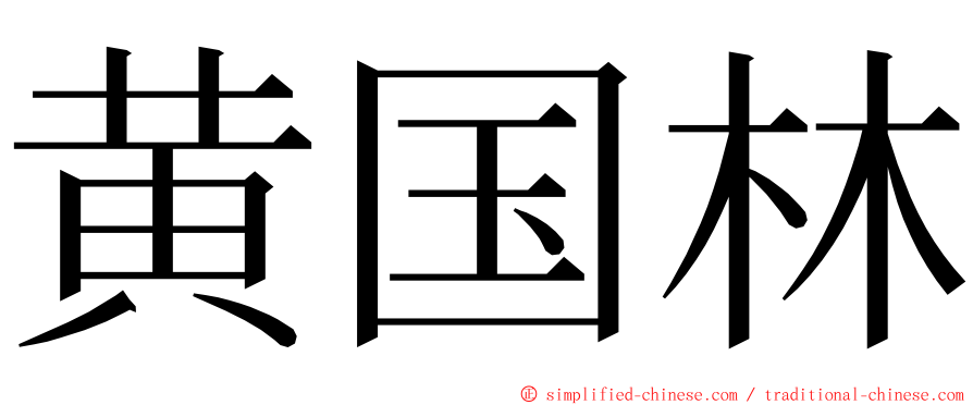 黄国林 ming font