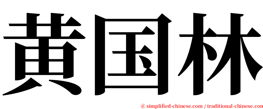 黄国林 serif font