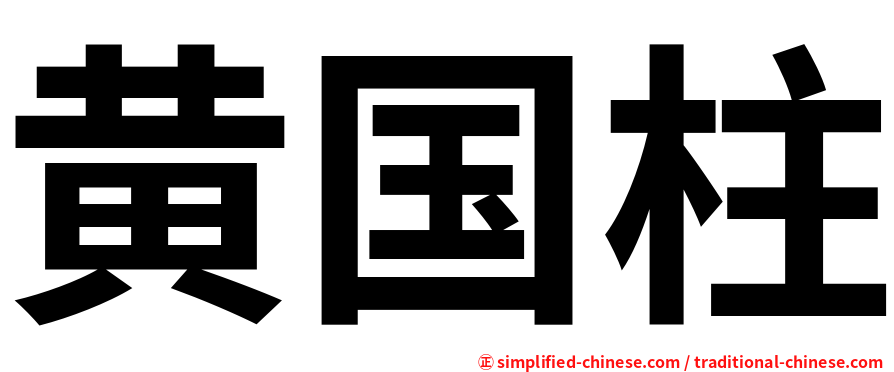 黄国柱