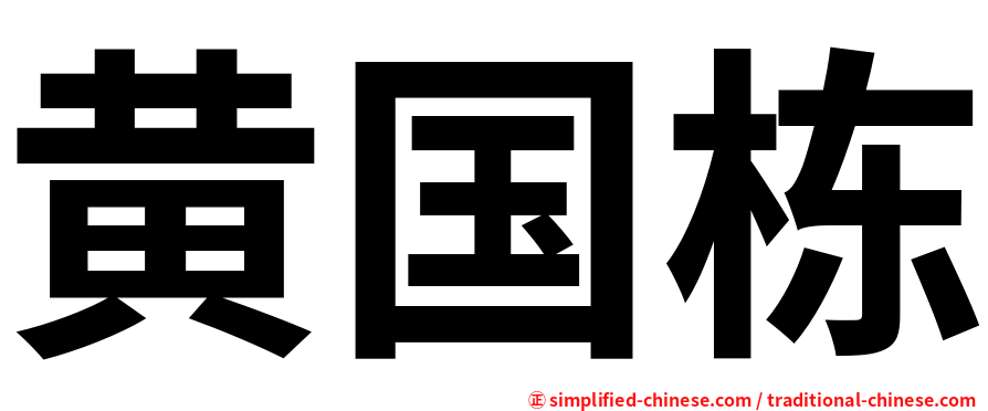 黄国栋