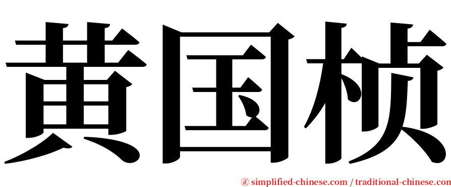 黄国桢 serif font