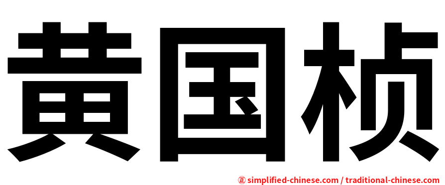 黄国桢