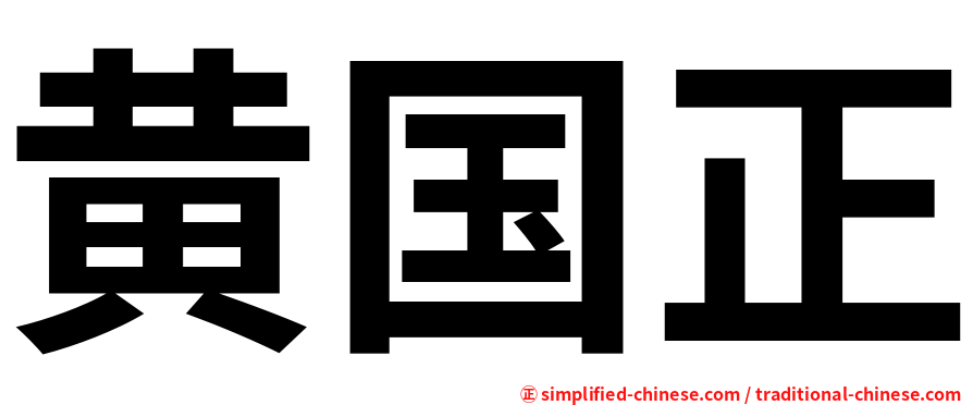 黄国正