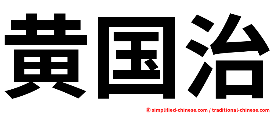黄国治