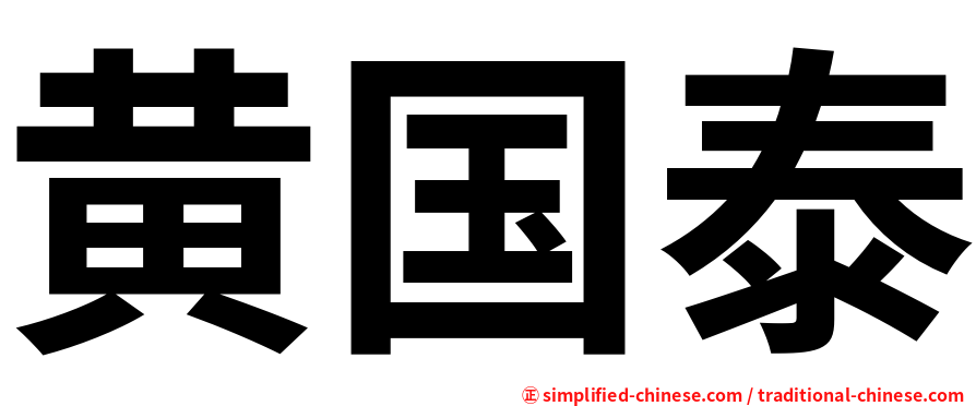 黄国泰
