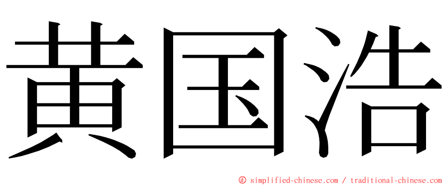 黄国浩 ming font