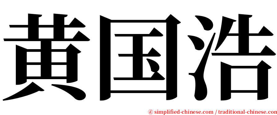 黄国浩 serif font