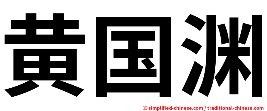 黄国渊