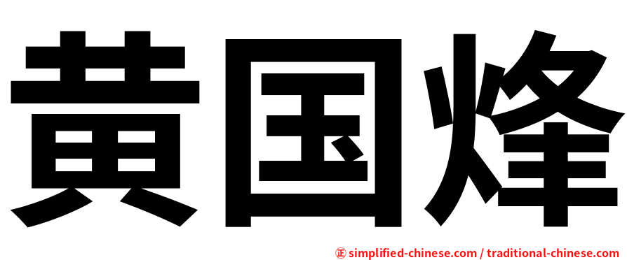 黄国烽