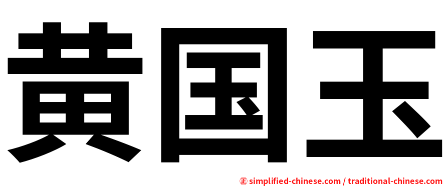 黄国玉
