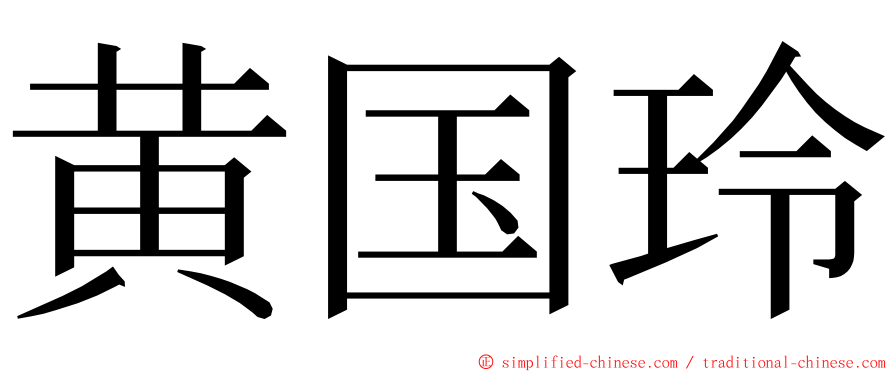 黄国玲 ming font