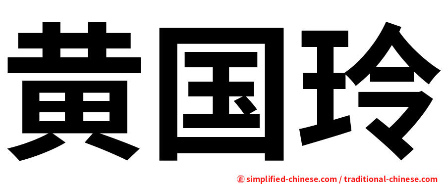 黄国玲
