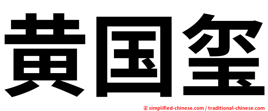 黄国玺