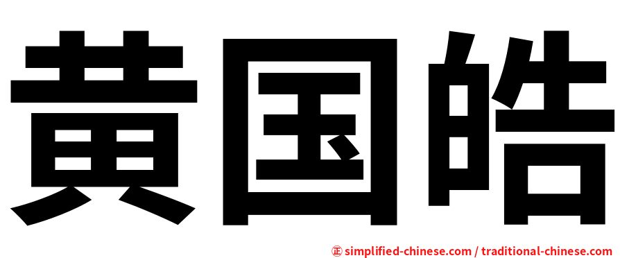 黄国皓