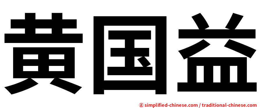 黄国益
