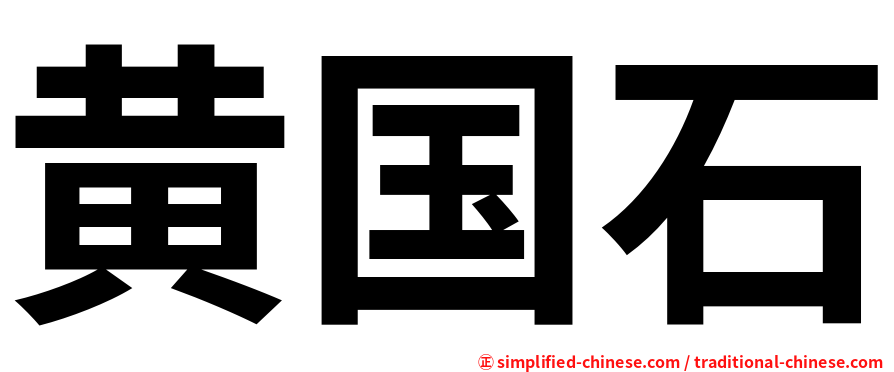 黄国石