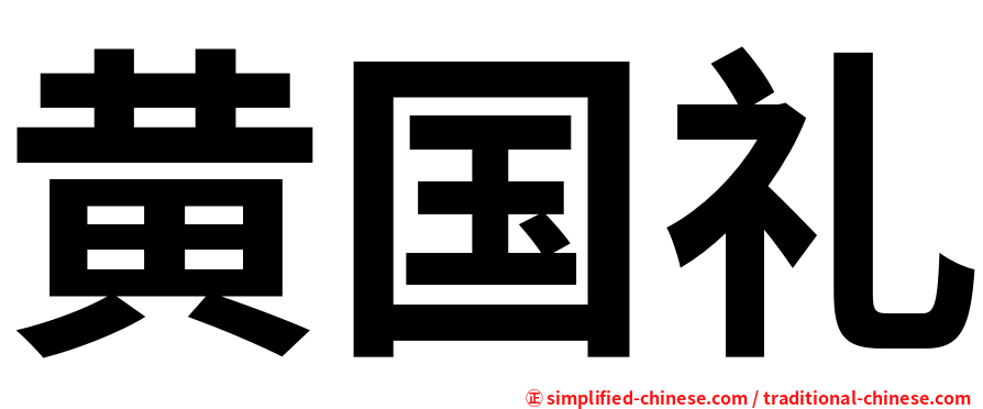 黄国礼