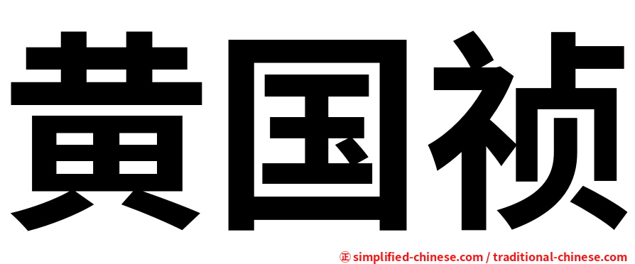 黄国祯