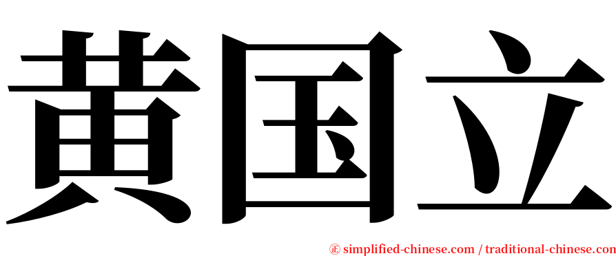 黄国立 serif font