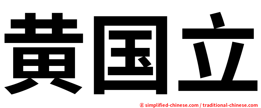 黄国立