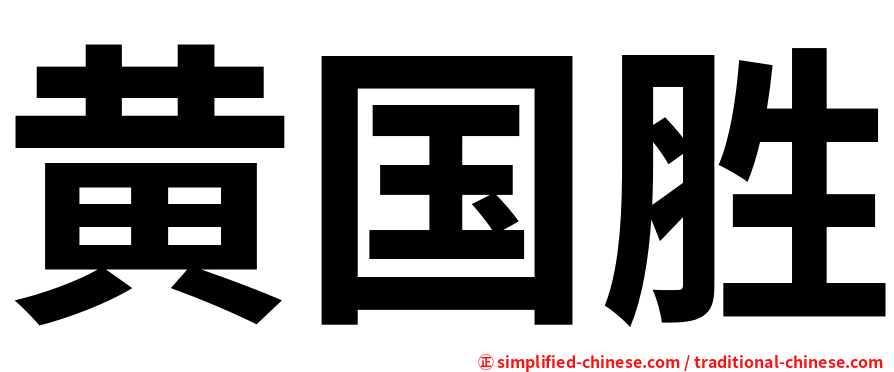 黄国胜