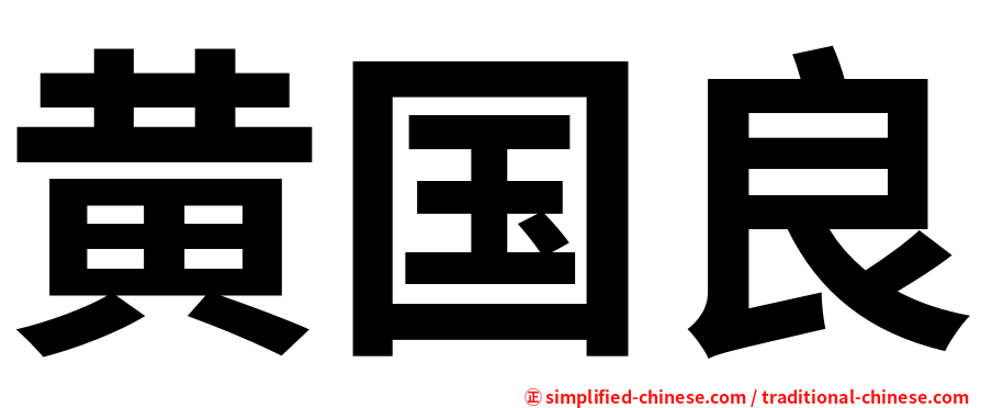 黄国良