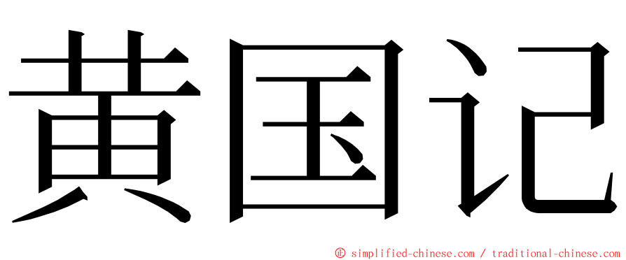 黄国记 ming font