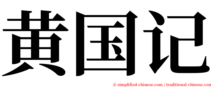 黄国记 serif font