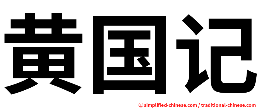 黄国记