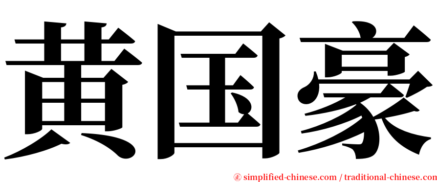 黄国豪 serif font