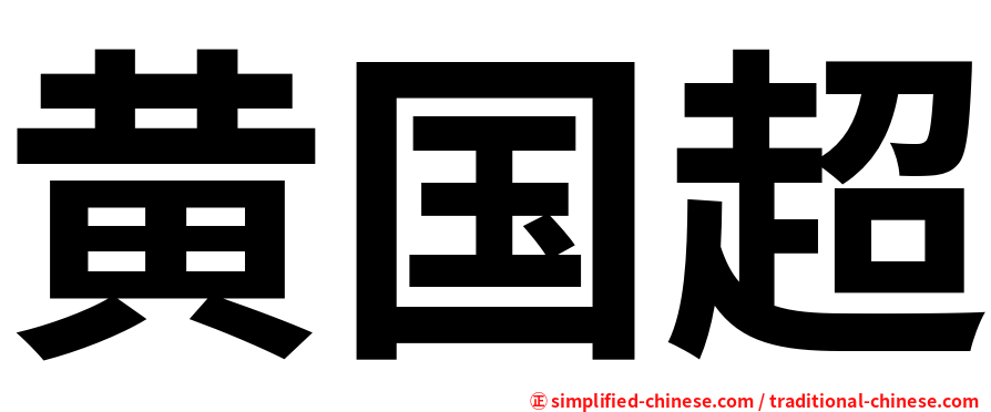 黄国超