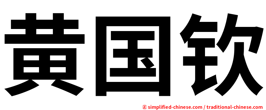 黄国钦