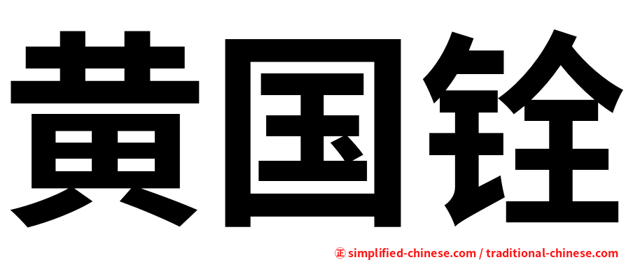 黄国铨