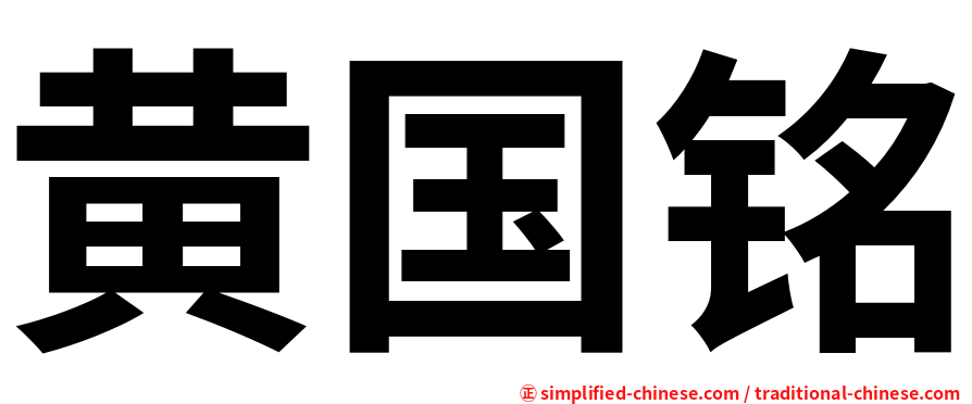 黄国铭
