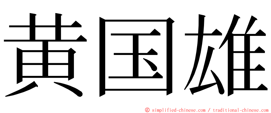 黄国雄 ming font