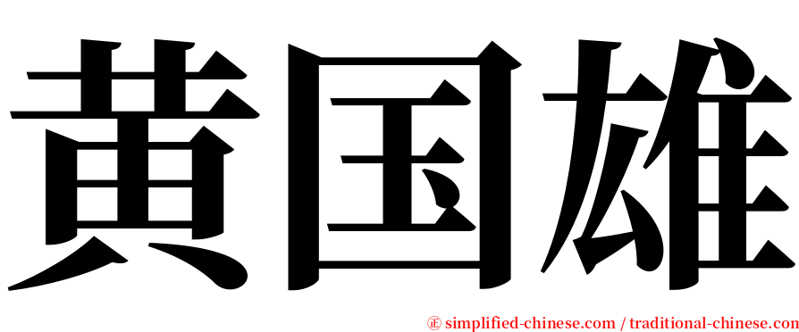 黄国雄 serif font