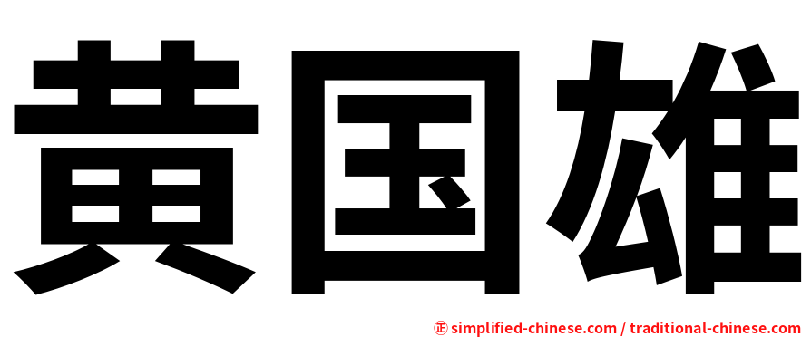 黄国雄