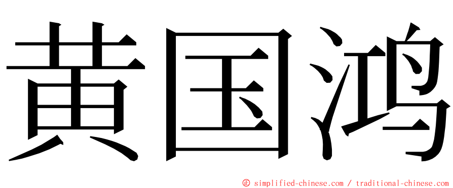 黄国鸿 ming font