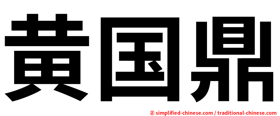 黄国鼎
