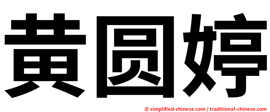 黄圆婷