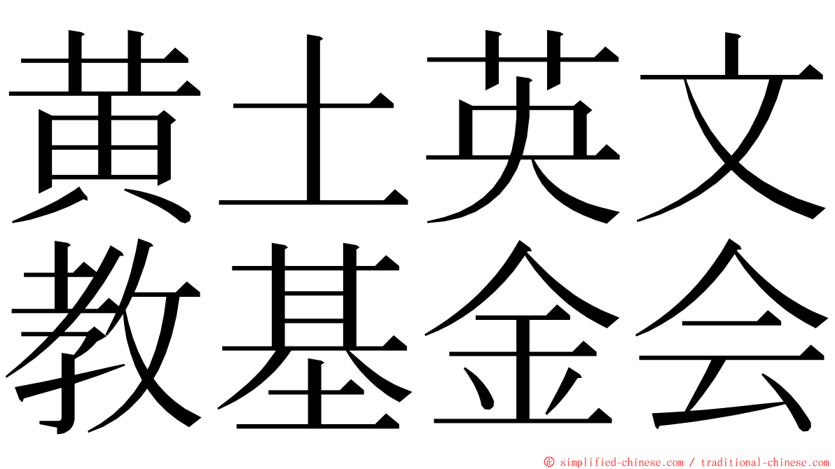 黄土英文教基金会 ming font