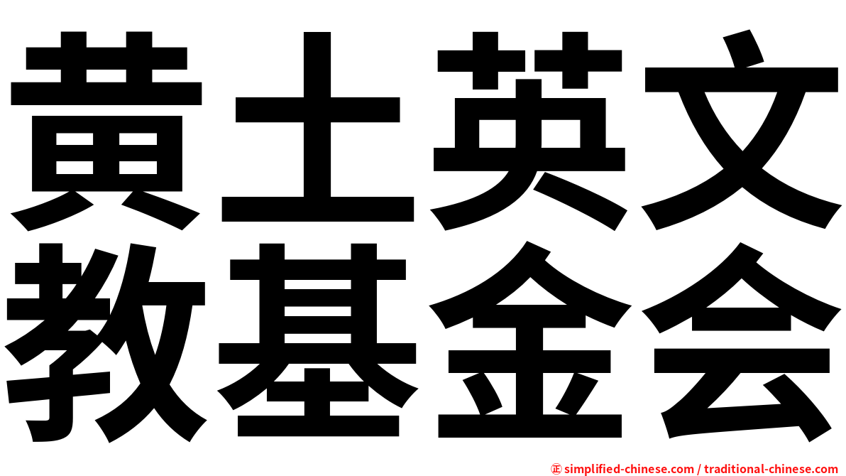 黄土英文教基金会