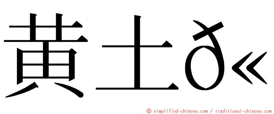 黄土𫚉 ming font