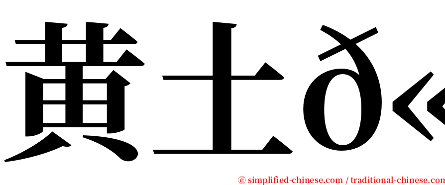 黄土𫚉 serif font