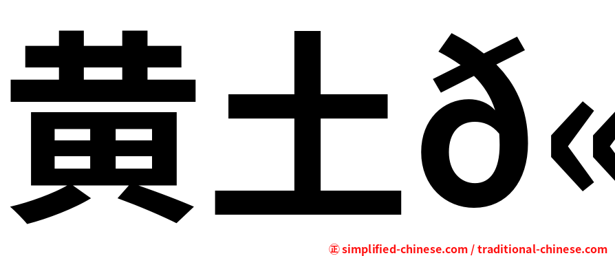 黄土𫚉