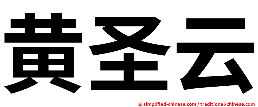 黄圣云