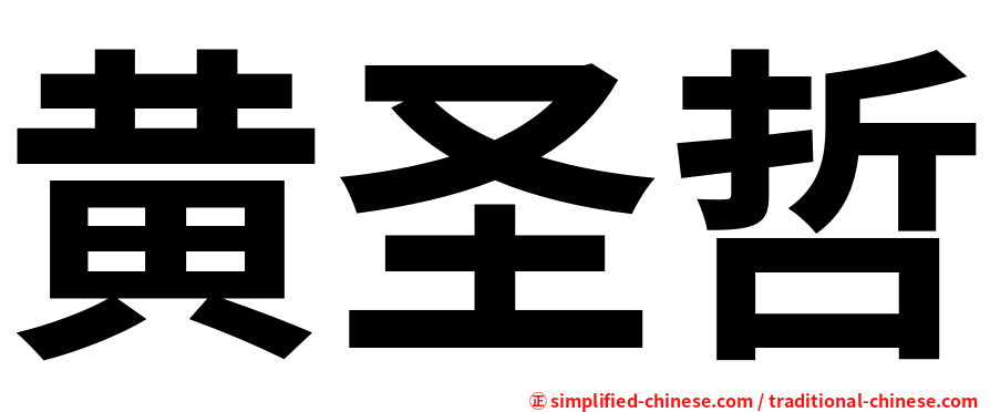 黄圣哲