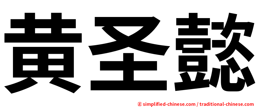 黄圣懿