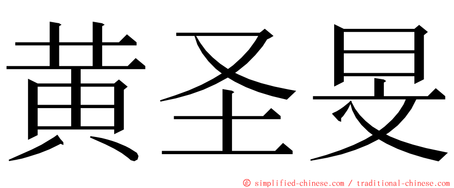 黄圣旻 ming font